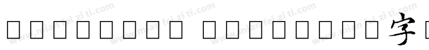 sentyWen trial字体转换